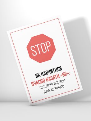 Книга «ЯК НАВЧИТИСЯ ВЧАСНО КАЗАТИ «НІ!»