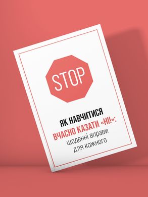 Книга «ЯК НАВЧИТИСЯ ВЧАСНО КАЗАТИ «НІ!»