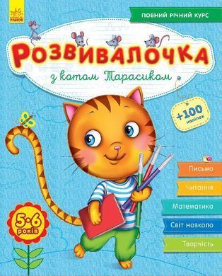 Развивалочка с котом Тарасиком 5-6 лет