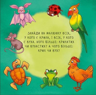 Неймовірні тварини. Полічи-но! (укр)