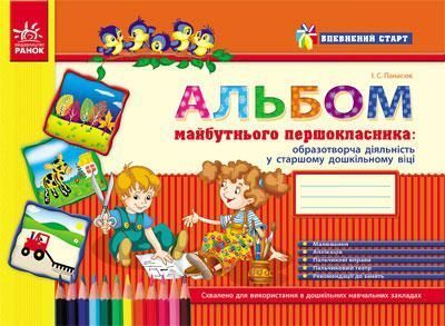 Альбом дошколярика : образотворча діяльність у ст. дошк. віці (серия Впевн.старт) 5+