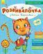 Развивалочка с котом Тарасиком 5-6 лет