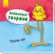 Неймовірні тварини. Полічи-но! (укр)