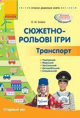Сюжетно-ролевые игры. Траспорт. Старший возраст (книга)
