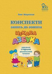 Конспекти занять до зошита &ldquo;Цікава азбука&rdquo; (навчання старших дошкільників читання)