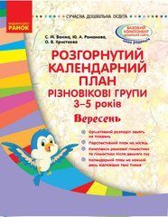 Розгорнутий календарний план. Різновікові групи (3&ndash;5 років). Вересень.