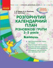 Розгорнутий календарний план. Різновікові групи (3&ndash;5 років). Квітень.