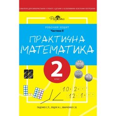 Практична математика 2 клас, робочий зошит, 2 частина Перспектива 21-3