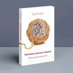 Групповая гештальт - терапия. Практическое руководство. Бад Федер