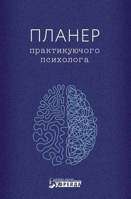 Планер практикуючого психолога