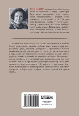 Бунт Тіла. Аліс Міллер