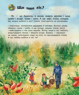 Енциклопедія дошкільника Ліс