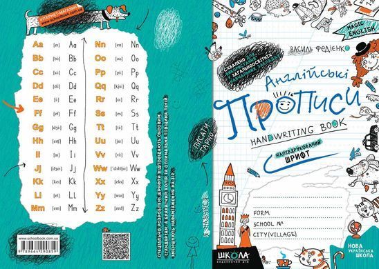 Англійські прописи. Напівдрукований шрифт