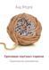 Групповая гештальт - терапия. Практическое руководство. Бад Федер