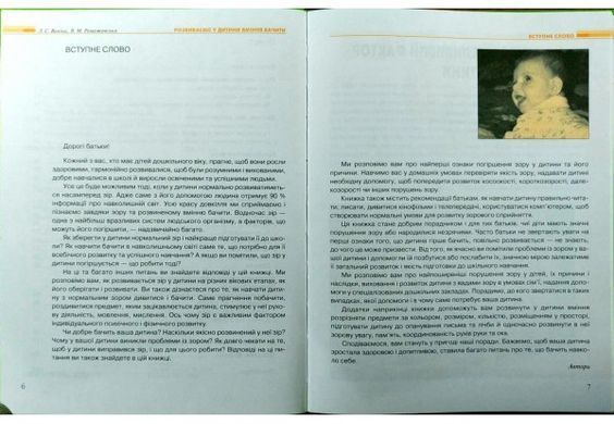 Розвиваємо у дитини вміння бачити. Від народження до 6 років