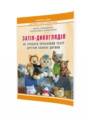 Затія-дивоглядія: Як зробити ляльковий театр другом кожної дитини