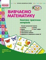 Вивчаємо математику: комплекс практичних матеріалів. Старший дошкільний вік. Папка з картками