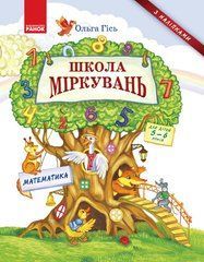 Школа Міркувань. Навчальний посібник для дошкільних навчальних закладів. Частина 3: Математика