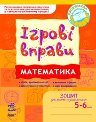 ИГРОВЫЕ упражнения. Математика. Тетрадь для занятий с дошкольником 5-6 лет