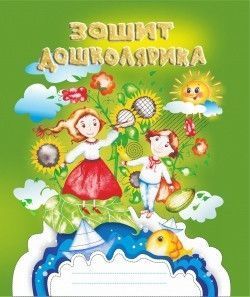 Моє портфоліо. Я готуюся до школи!!! (3 в 1)