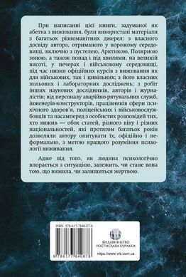 Психология выживания. Джон Лич