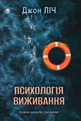 Психология выживания. Джон Лич