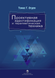 Проективная идентификация и терапевтическая техника. Томас Г. Огден