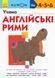 KUMON. Учимо англійські рими