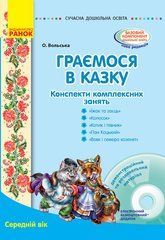Граємося в казку: конспекти комплексних зайняти+CD-диск. Середній вік