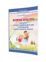Фізична культура для дітей старшого дошкільного віку з порушенням опорно-рухового апарату