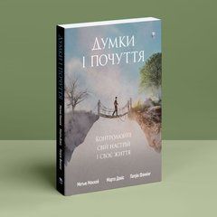 Думки і почуття. Контролюйте свій настрій і своє життя. Метью Маккей, Марта Девіс, Патрік Фаннінг