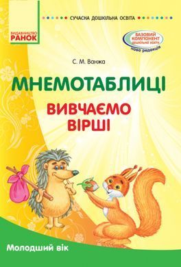Мнемотаблиці. Вивчаємо вірші. Молодший вік. Плакати + методичка