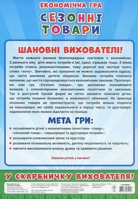 Економічна гра. Вивчаємо сезонні товари