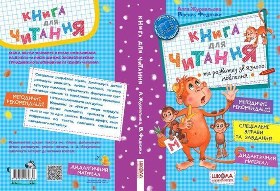 Книга для чтения и развития связной речи