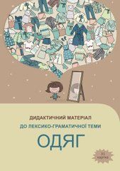 Наочний посібник "Одяг"