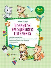 Розвиток емоційного інтелекту 3-4 роки Анна Гресь