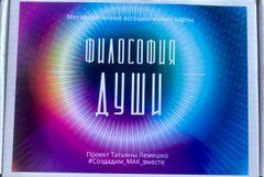 Метафорические карты "Философия души" (Лемешко Татьяна)