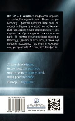 Воля до сенсу. Основи та застосування логотерапії. Віктор Е. Франкл