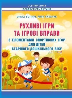 Подвижные игры и игровые упражнения с элементами спортивных игр для детей старшего дошкольного возраста