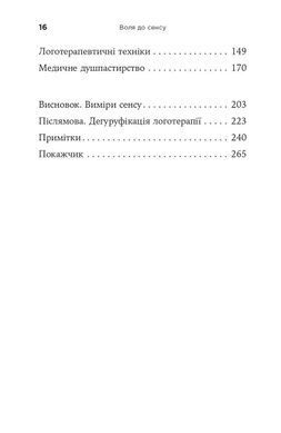 Воля до сенсу. Основи та застосування логотерапії. Віктор Е. Франкл