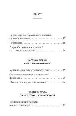 Воля до сенсу. Основи та застосування логотерапії. Віктор Е. Франкл