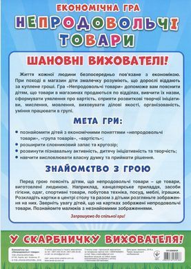 Економічна гра. Вивчаємо непродовольчі товари