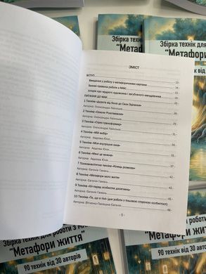 Сборник техник для работы с МАК "Метафоры жизни" Федоренко Юлия