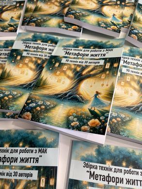 Сборник техник для работы с МАК "Метафоры жизни" Федоренко Юлия