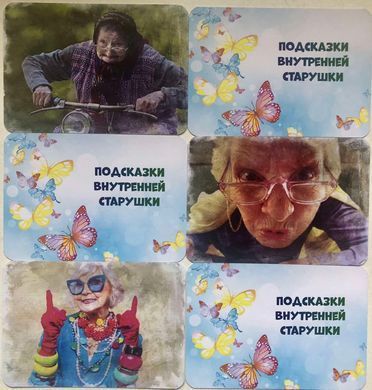 Метафоричні асоціативні карти &laquo;Підказки внутрішньої бабусі&raquo; (рус) Лелюк Аліна