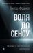 Воля до сенсу. Основи та застосування логотерапії. Віктор Е. Франкл