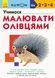KUMON. Учимося малювати олівцями