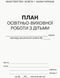 План освітньо-виховної роботи з дітьми
